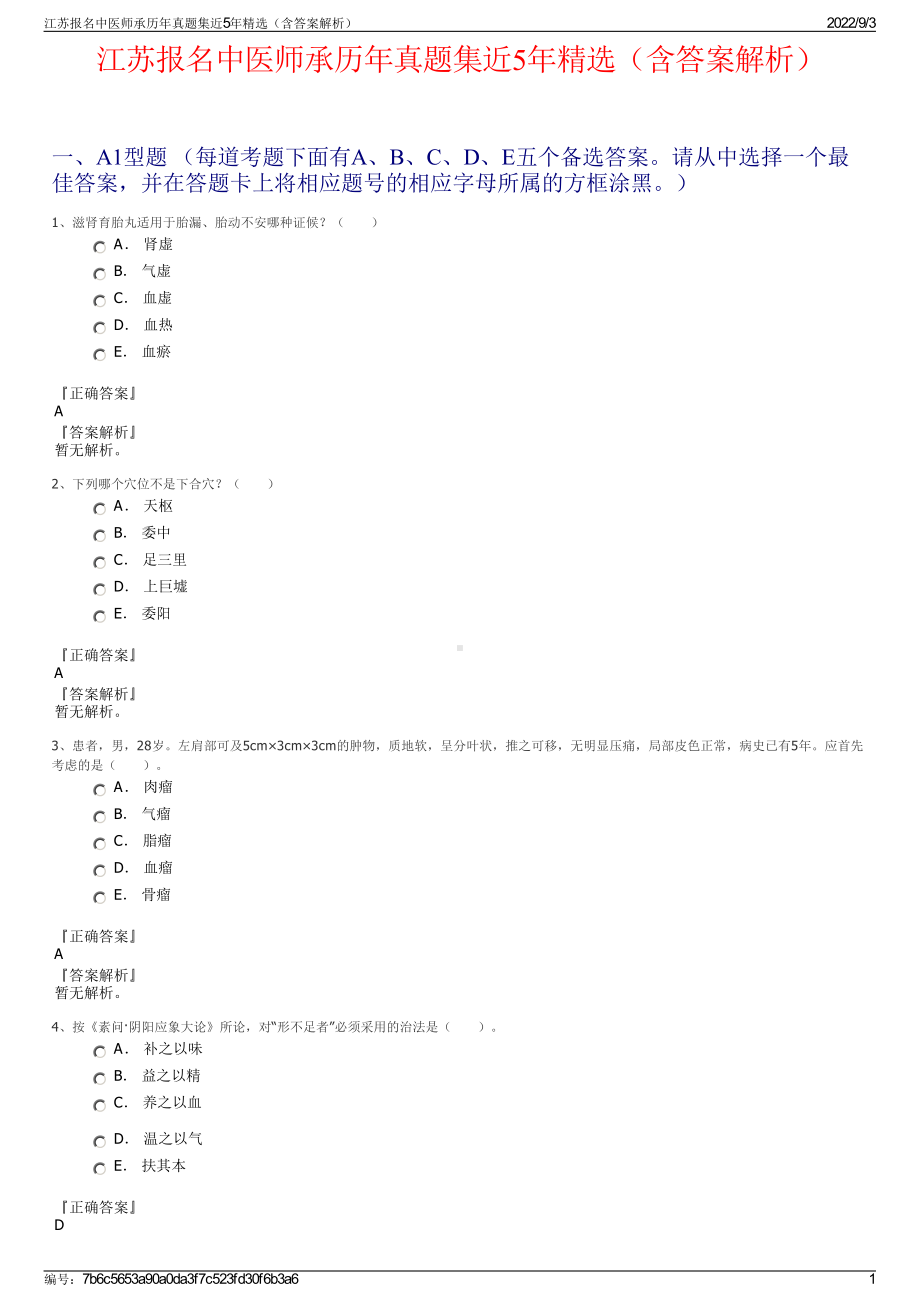 江苏报名中医师承历年真题集近5年精选（含答案解析）.pdf_第1页