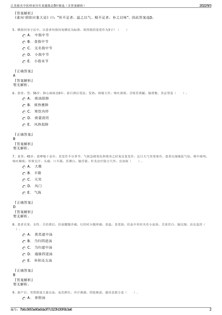 江苏报名中医师承历年真题集近5年精选（含答案解析）.pdf_第2页