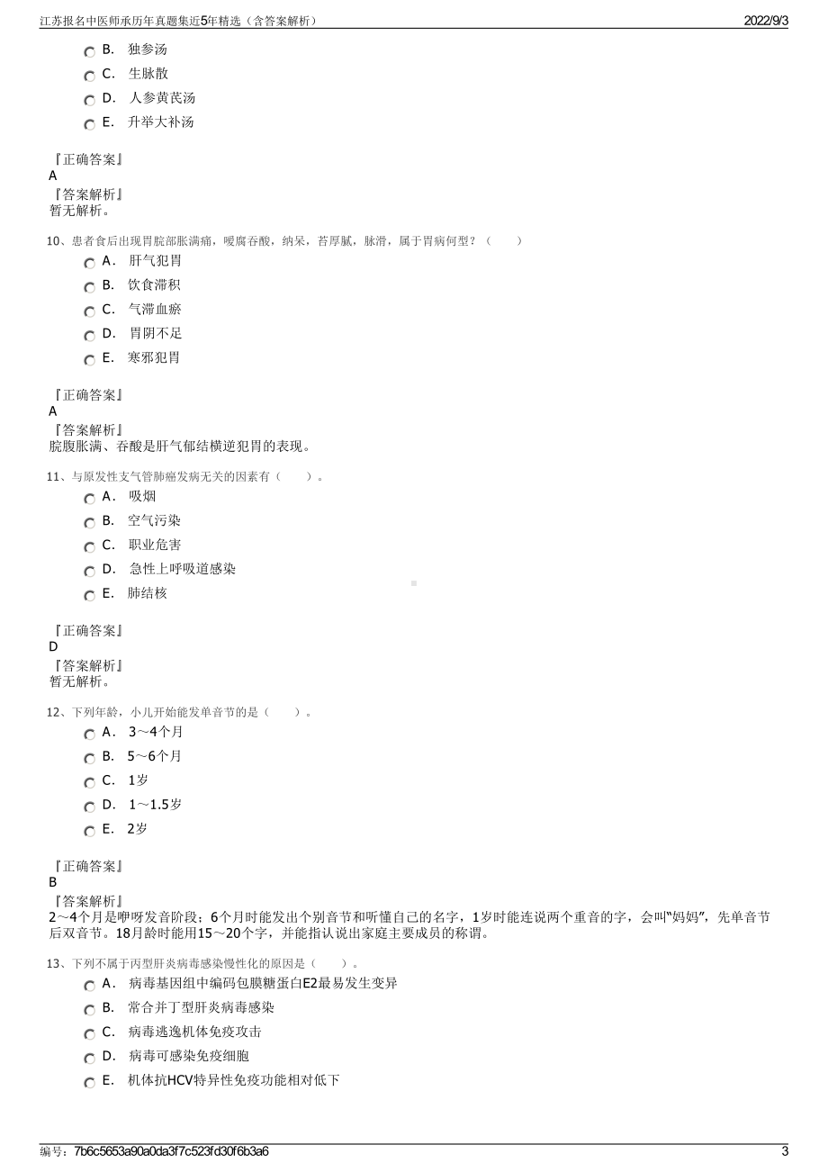 江苏报名中医师承历年真题集近5年精选（含答案解析）.pdf_第3页