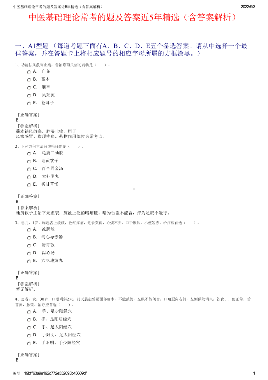 中医基础理论常考的题及答案近5年精选（含答案解析）.pdf_第1页