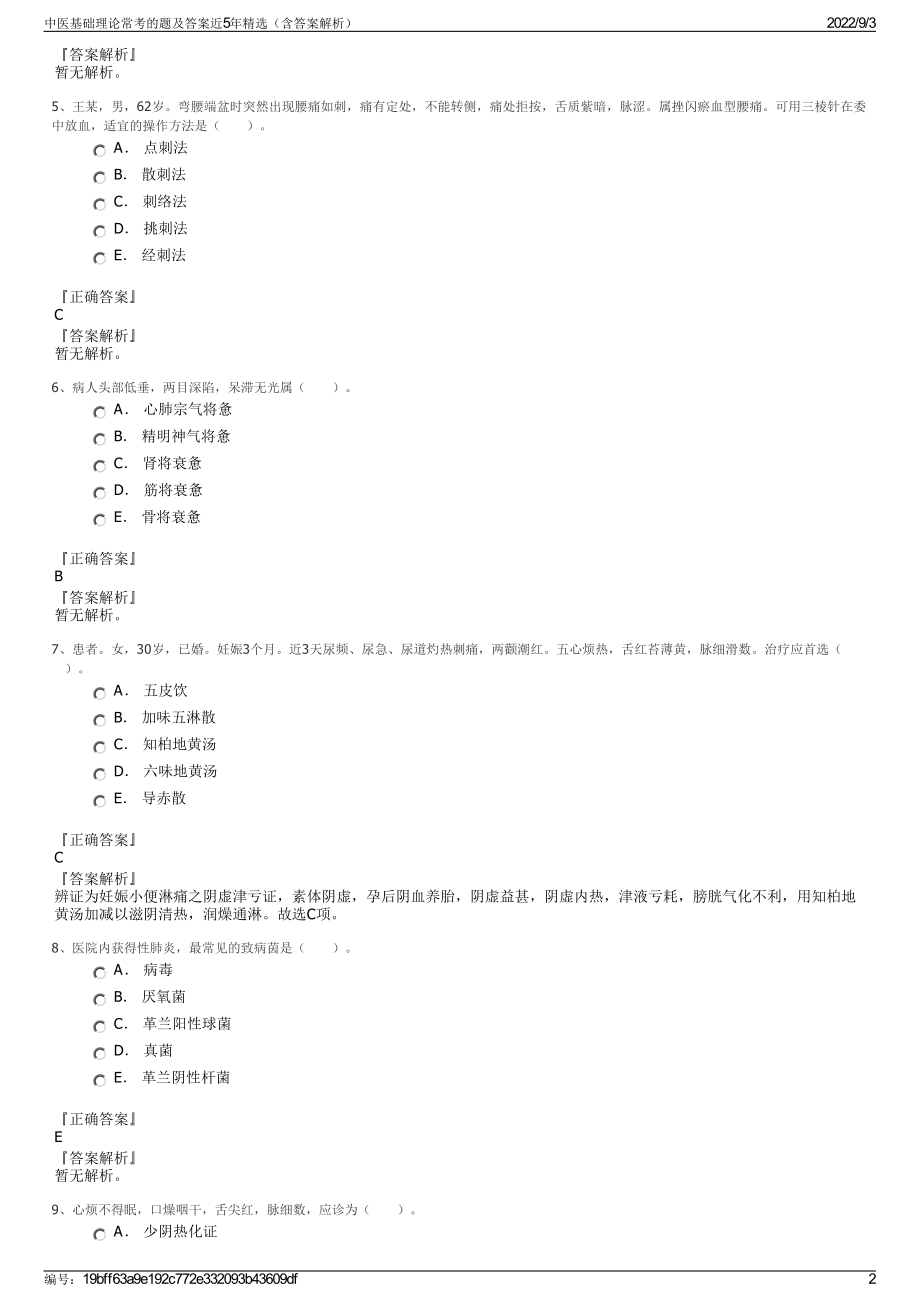 中医基础理论常考的题及答案近5年精选（含答案解析）.pdf_第2页