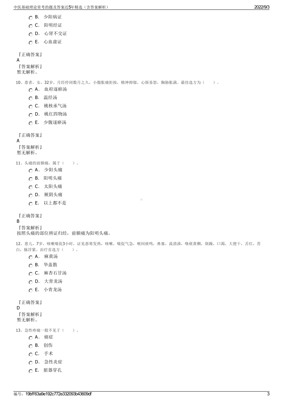 中医基础理论常考的题及答案近5年精选（含答案解析）.pdf_第3页