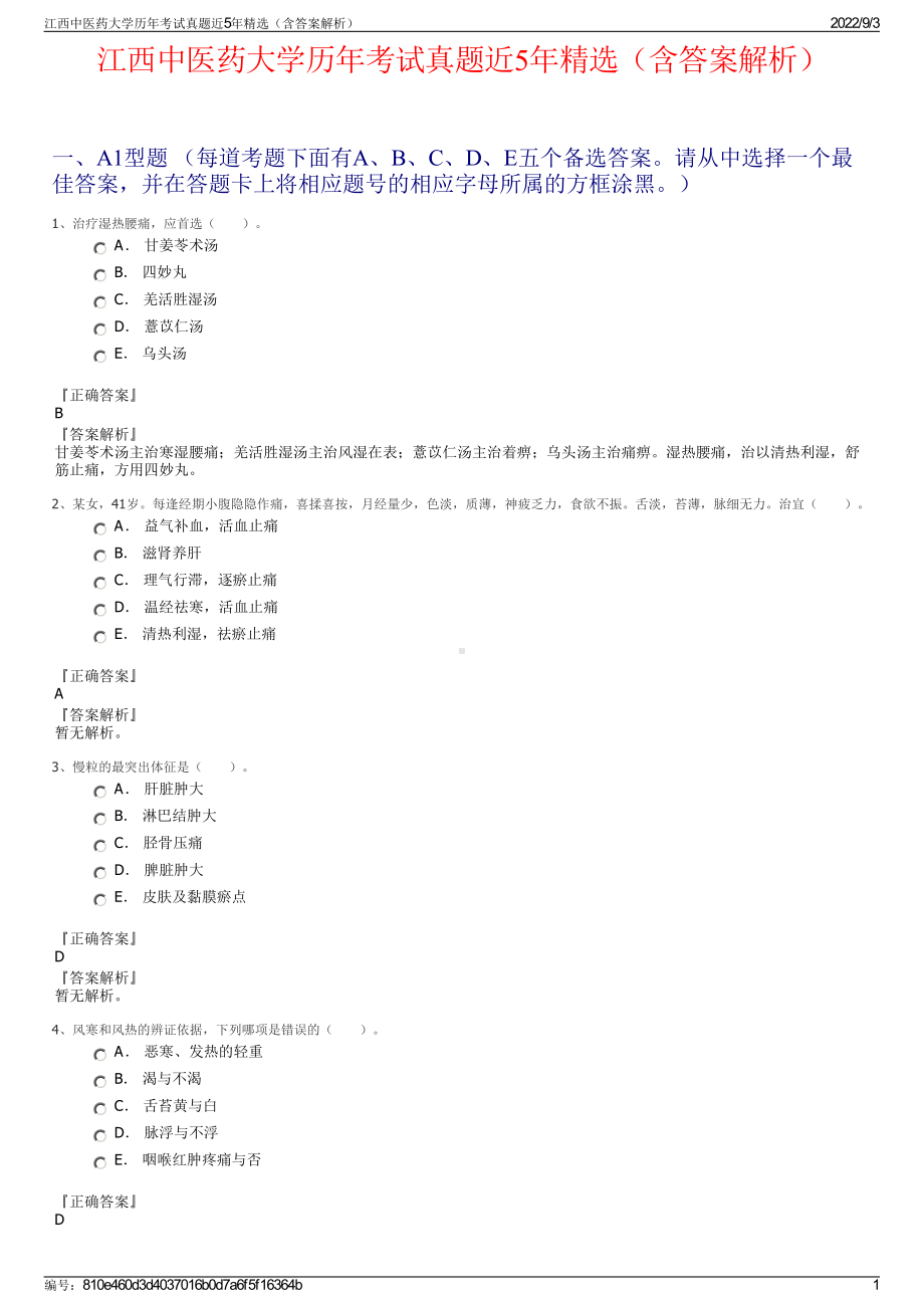 江西中医药大学历年考试真题近5年精选（含答案解析）.pdf_第1页