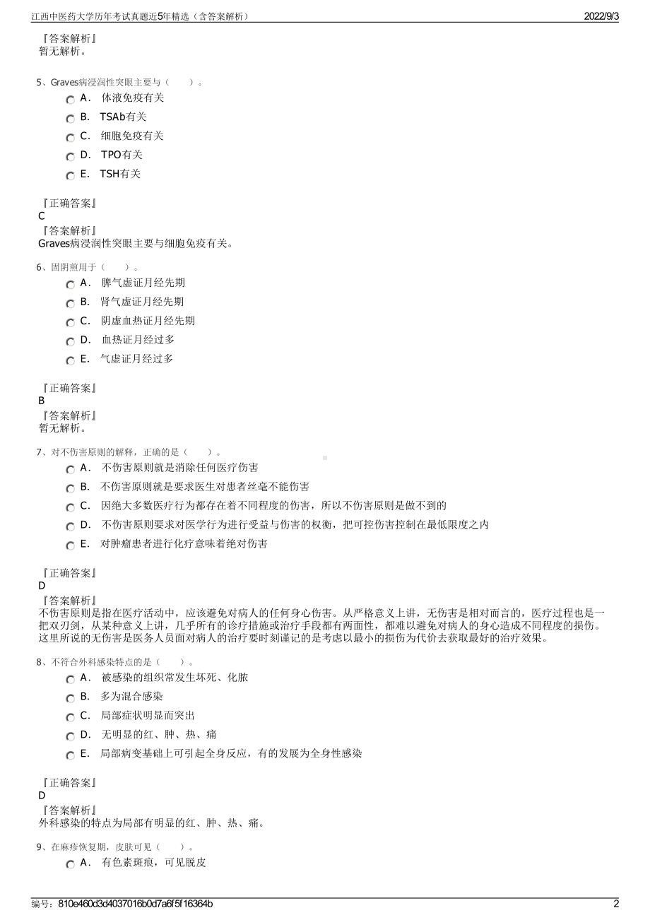 江西中医药大学历年考试真题近5年精选（含答案解析）.pdf_第2页