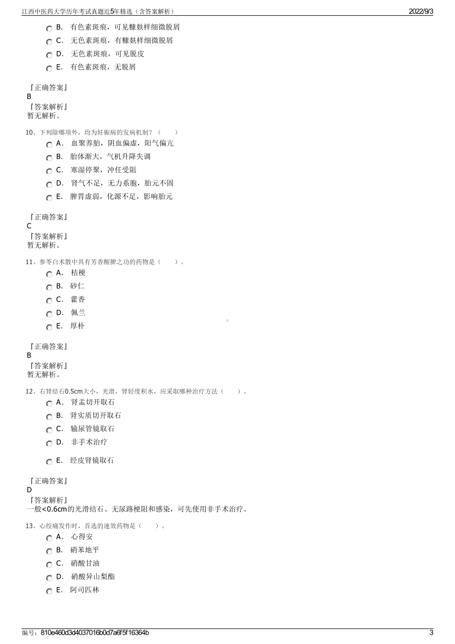 江西中医药大学历年考试真题近5年精选（含答案解析）.pdf_第3页