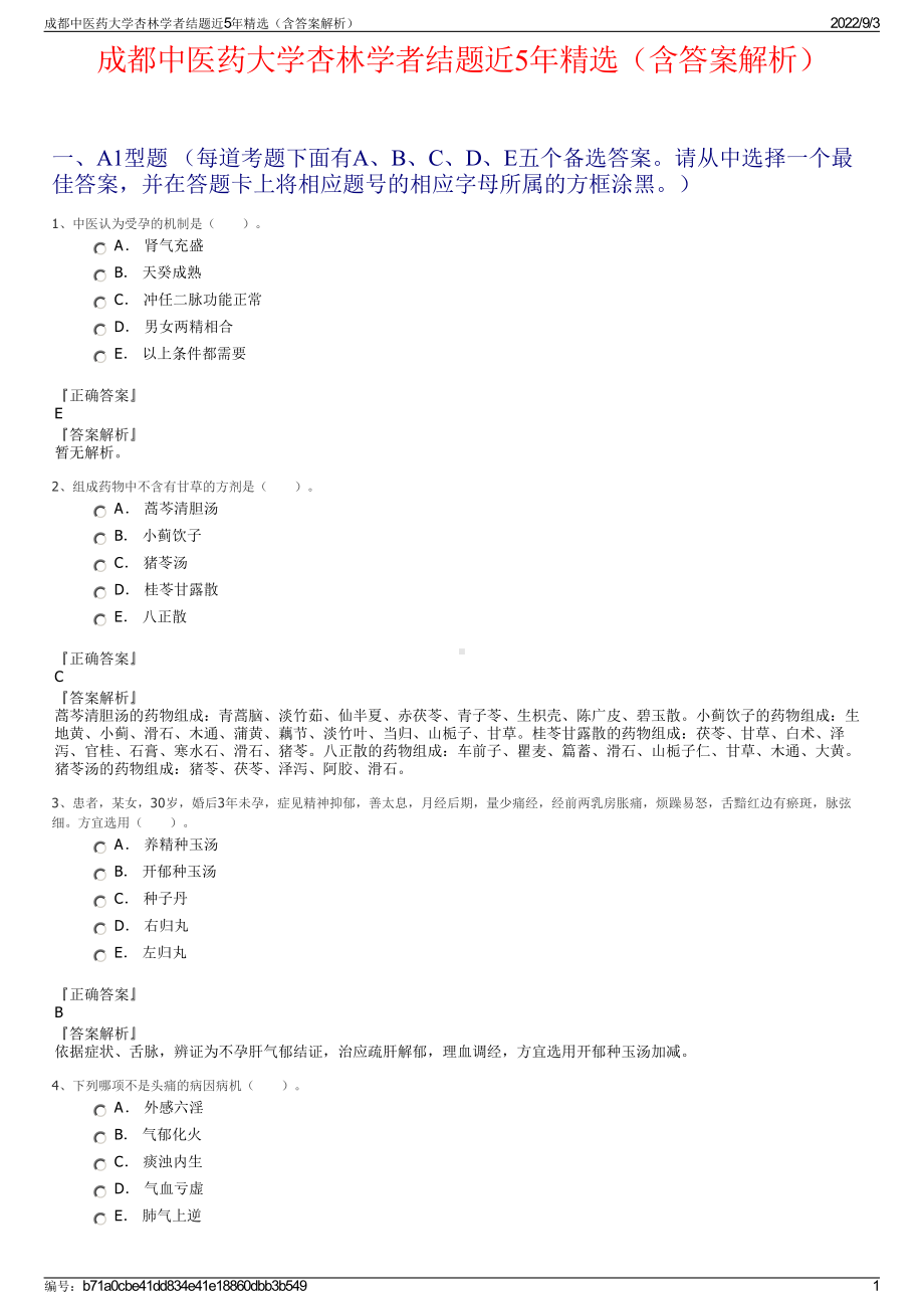 成都中医药大学杏林学者结题近5年精选（含答案解析）.pdf_第1页