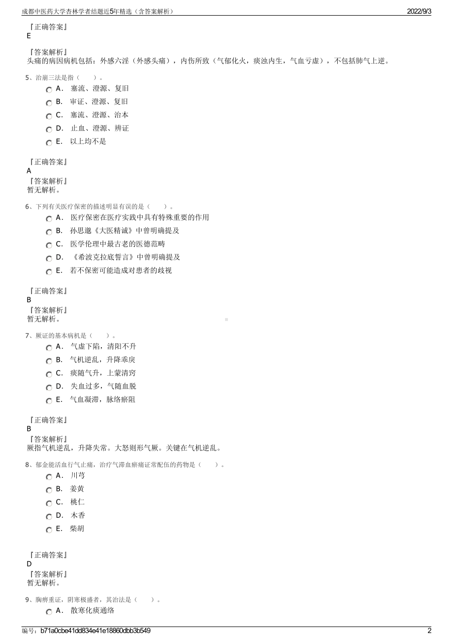 成都中医药大学杏林学者结题近5年精选（含答案解析）.pdf_第2页