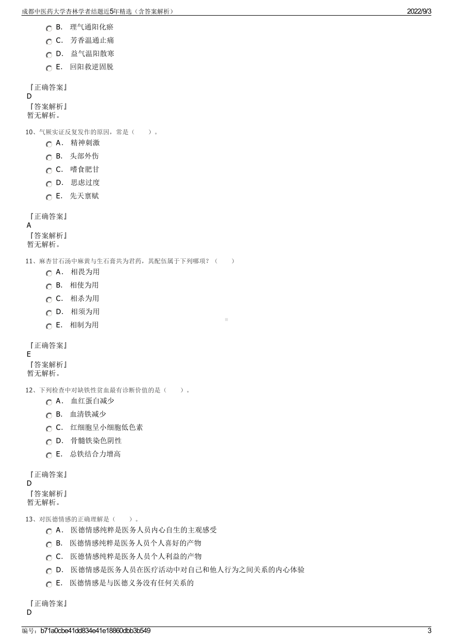 成都中医药大学杏林学者结题近5年精选（含答案解析）.pdf_第3页