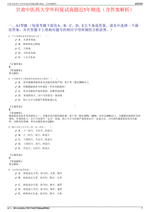 甘肃中医药大学外科复试真题近5年精选（含答案解析）.pdf