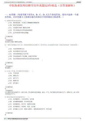 中医执业医师诊断学历年真题近5年精选（含答案解析）.pdf