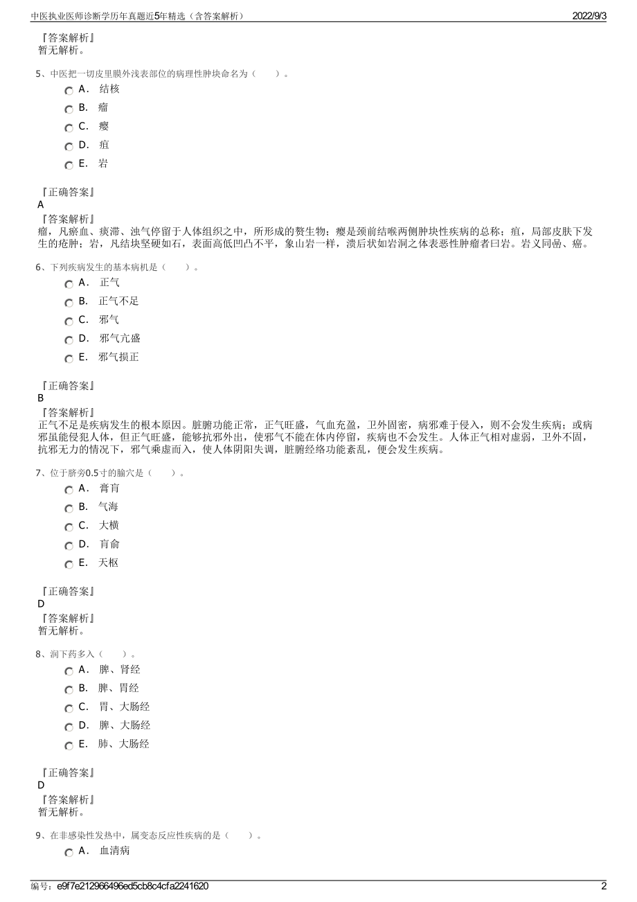 中医执业医师诊断学历年真题近5年精选（含答案解析）.pdf_第2页