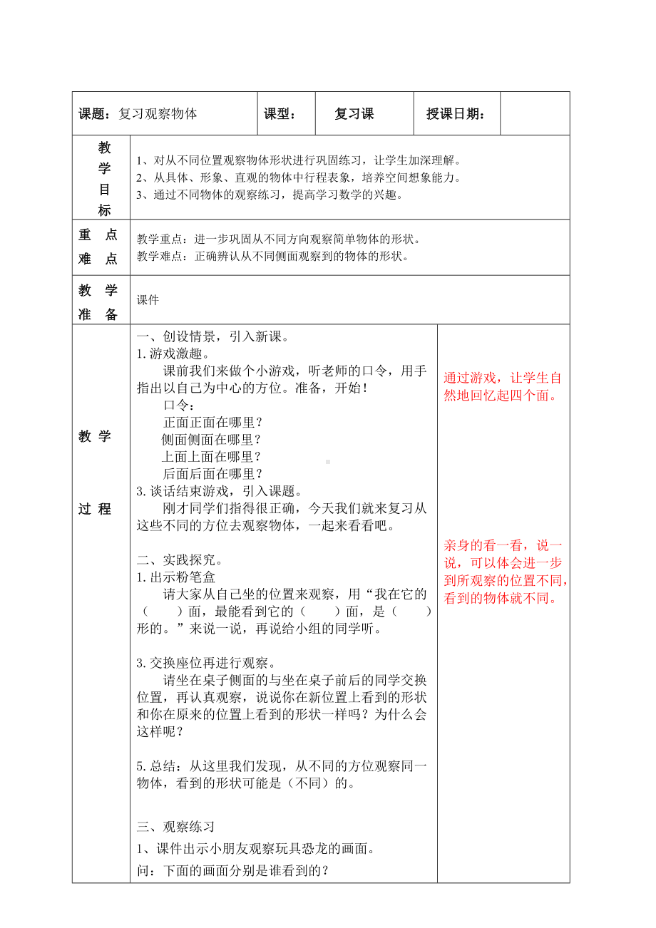 南京实验国际苏教版二年级上册数学期末复习《8-7复习观察物体》教案.doc_第1页