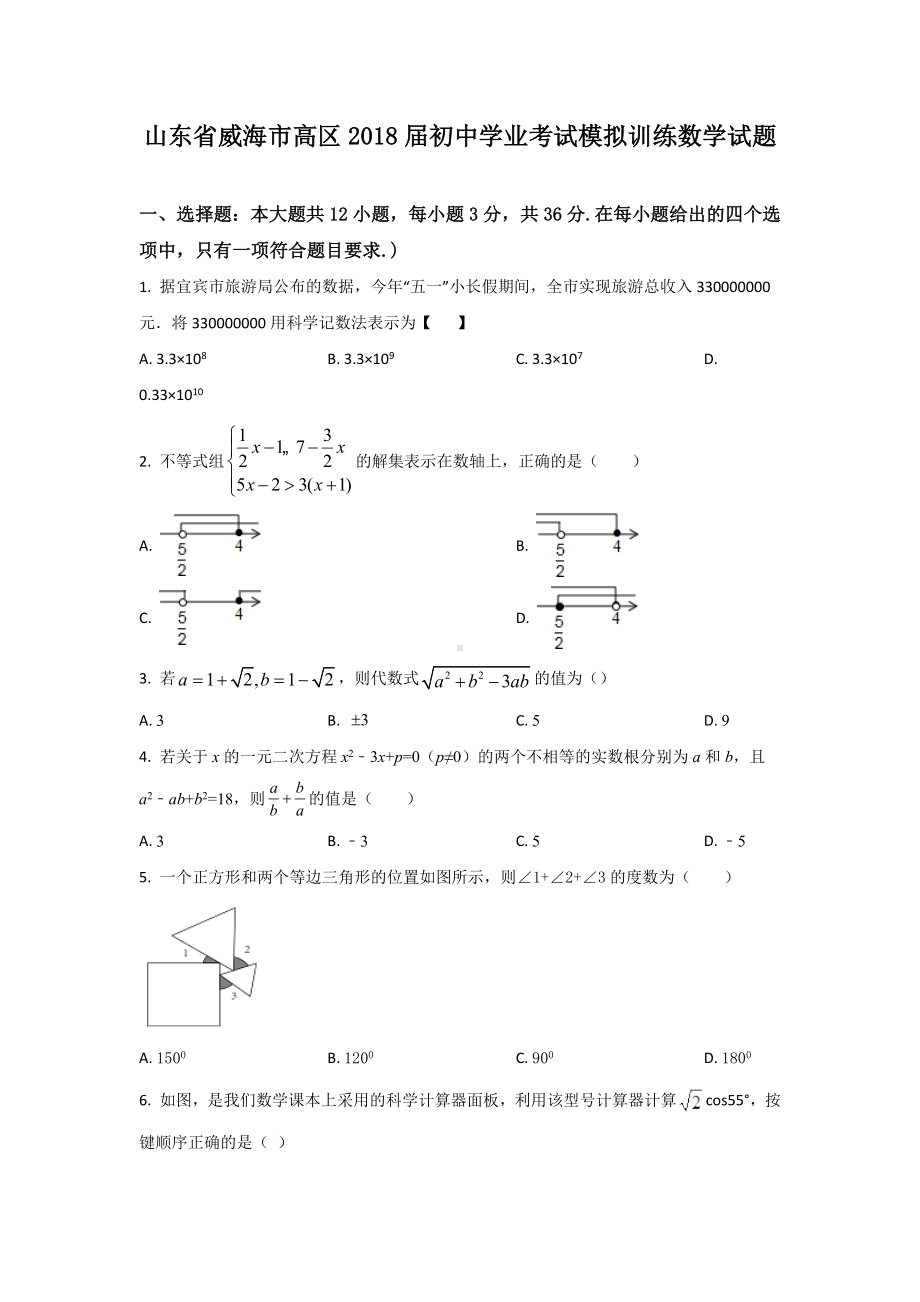 山东省威海市高区2018届初中学业考试模拟训练数学试题.docx_第1页