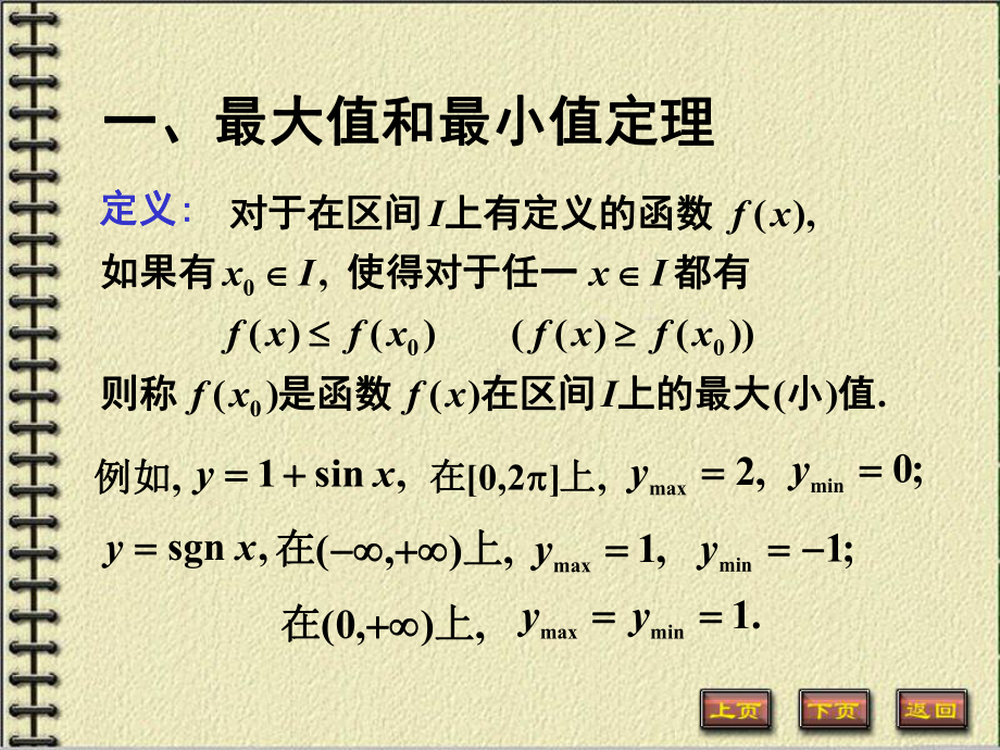 高等数学第一章第十节《闭区间上连续函数的性质》课件.ppt_第2页