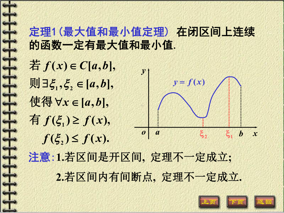 高等数学第一章第十节《闭区间上连续函数的性质》课件.ppt_第3页