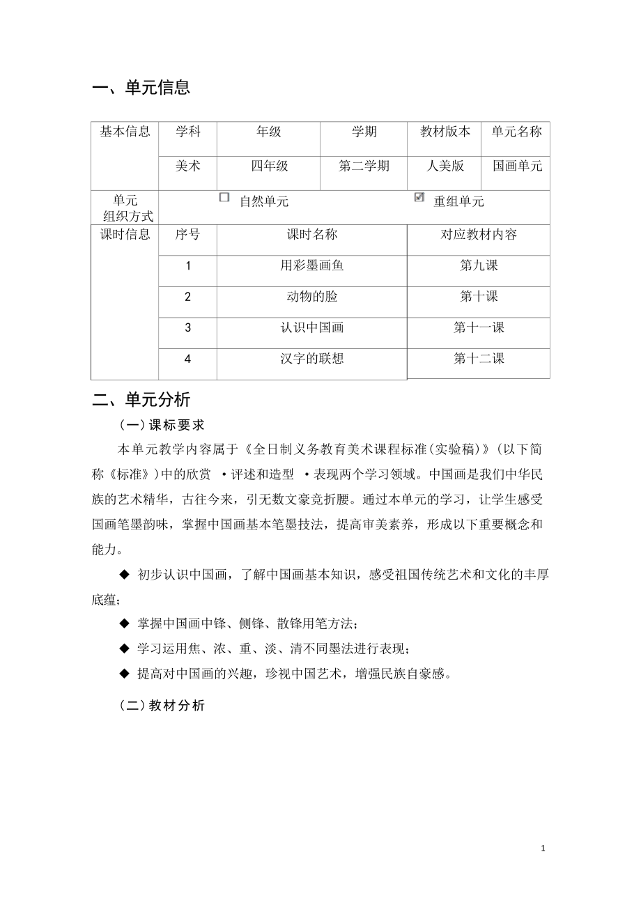 [信息技术2.0微能力]：小学四年级美术下（国画单元）-中小学作业设计大赛获奖优秀作品-《义务教育艺术课程标准（2022年版）》.docx_第2页