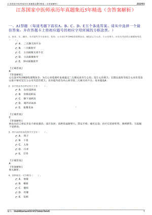 江苏国家中医师承历年真题集近5年精选（含答案解析）.pdf