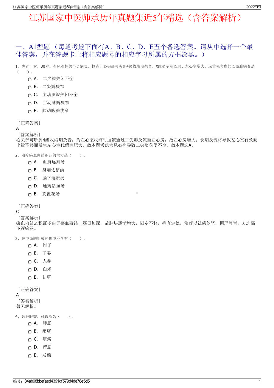 江苏国家中医师承历年真题集近5年精选（含答案解析）.pdf_第1页