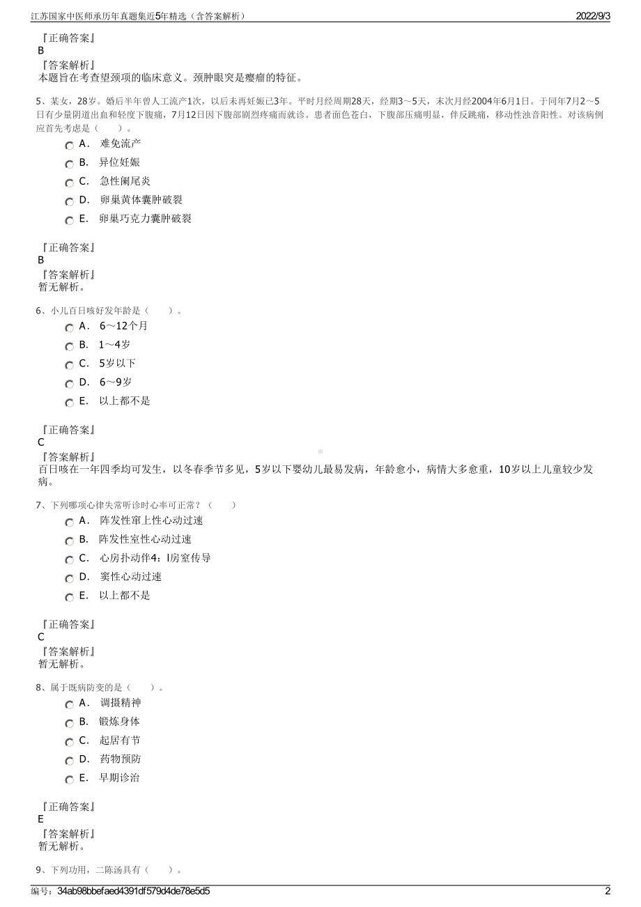 江苏国家中医师承历年真题集近5年精选（含答案解析）.pdf_第2页