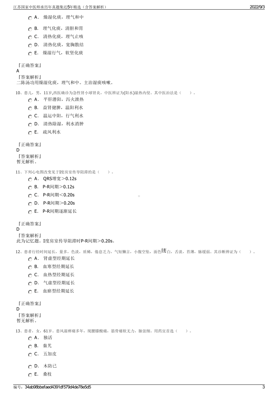 江苏国家中医师承历年真题集近5年精选（含答案解析）.pdf_第3页