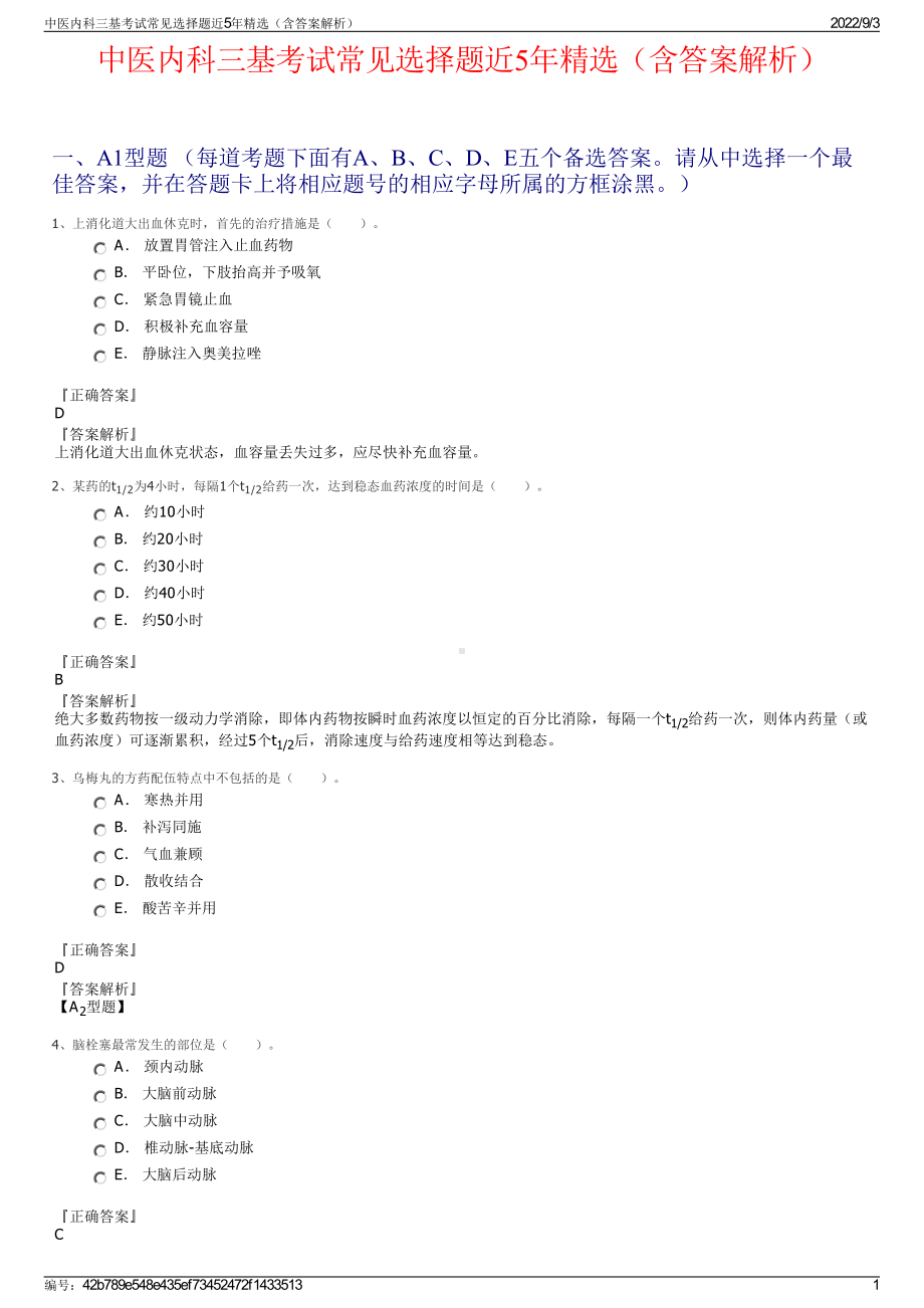 中医内科三基考试常见选择题近5年精选（含答案解析）.pdf_第1页