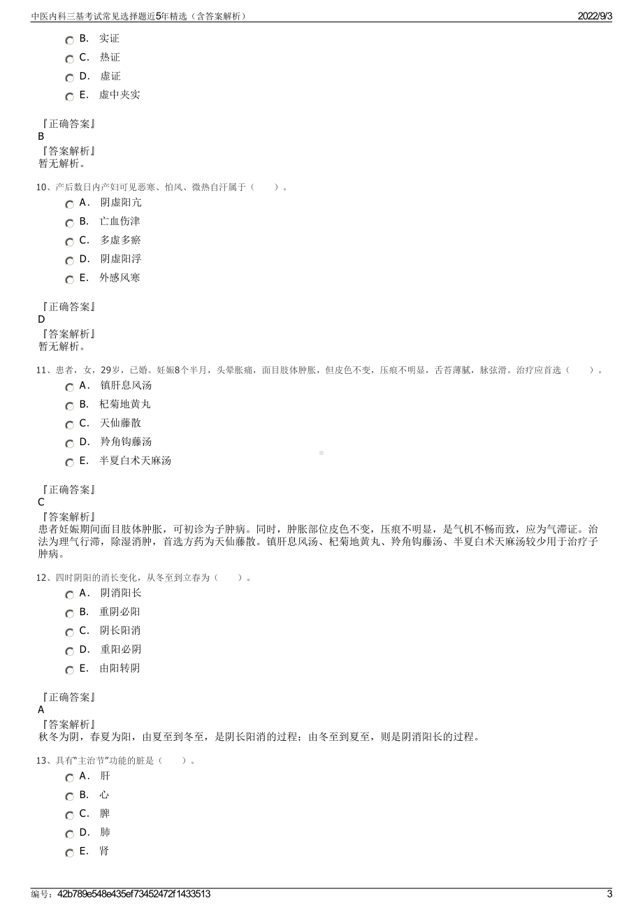 中医内科三基考试常见选择题近5年精选（含答案解析）.pdf_第3页