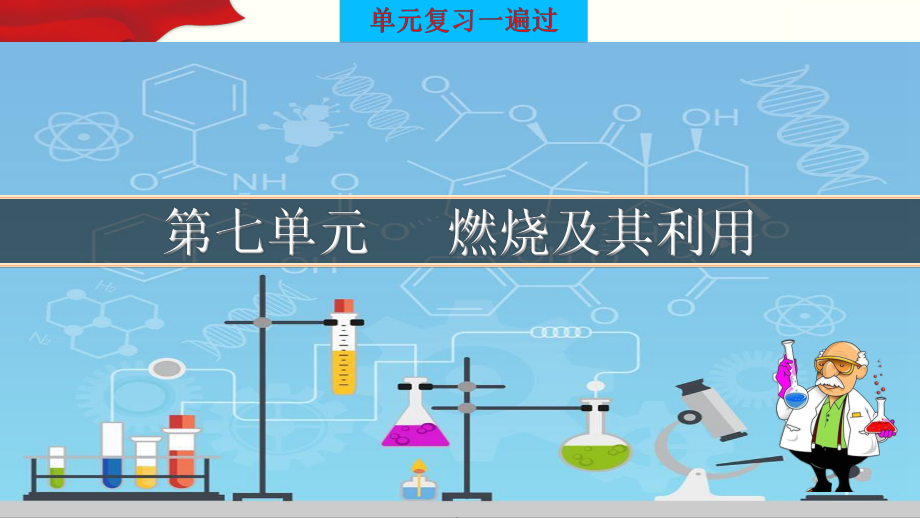 九年级化学复习课件第七单元燃烧及其利用上册单元一遍过人教版.pptx_第1页