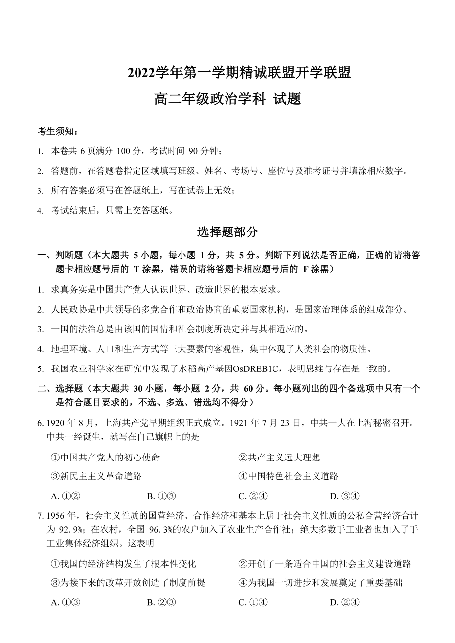 浙江省精诚联盟2022-2023学年高二上学期9月开学联考思想政治试卷（Word版含答案）.zip