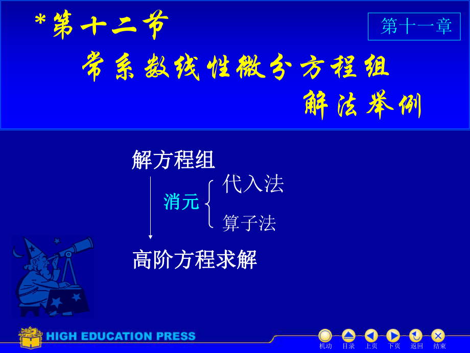 高等数学第十一章第十二节《常系数线性微分方程组解法举例》课件.ppt_第1页