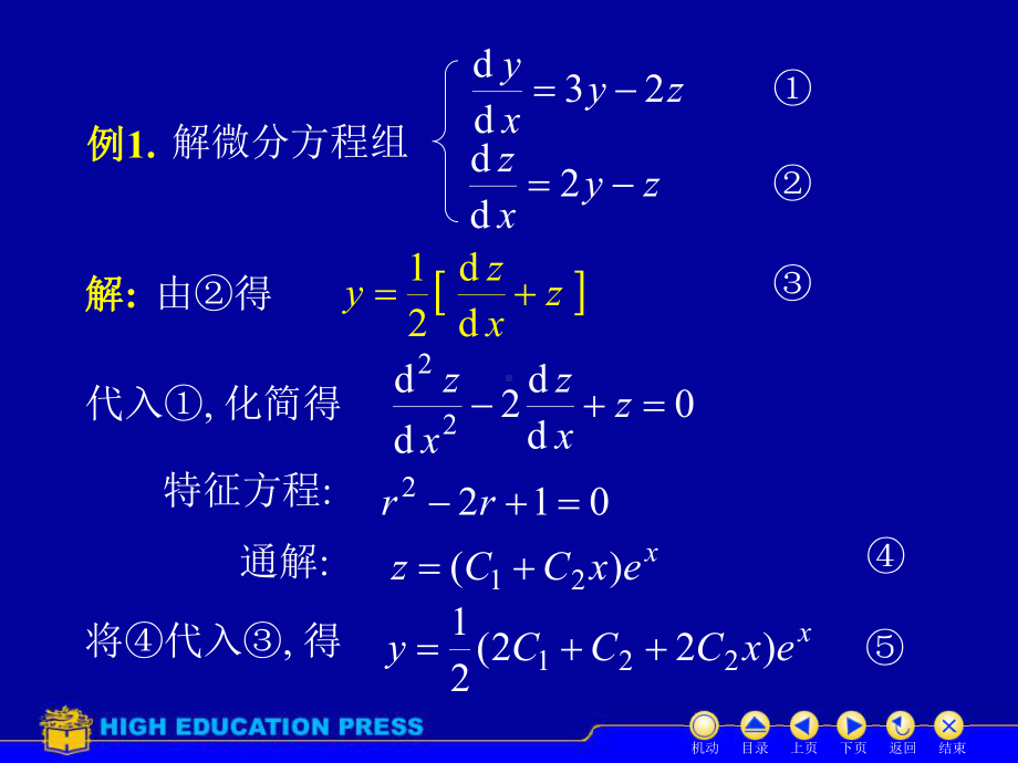 高等数学第十一章第十二节《常系数线性微分方程组解法举例》课件.ppt_第3页