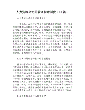 人力资源公司的管理规章制度（10篇）.docx