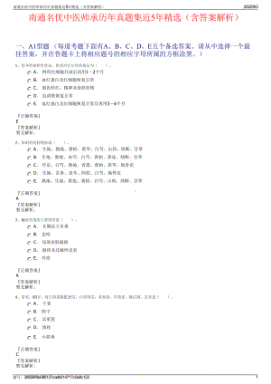 南通名优中医师承历年真题集近5年精选（含答案解析）.pdf