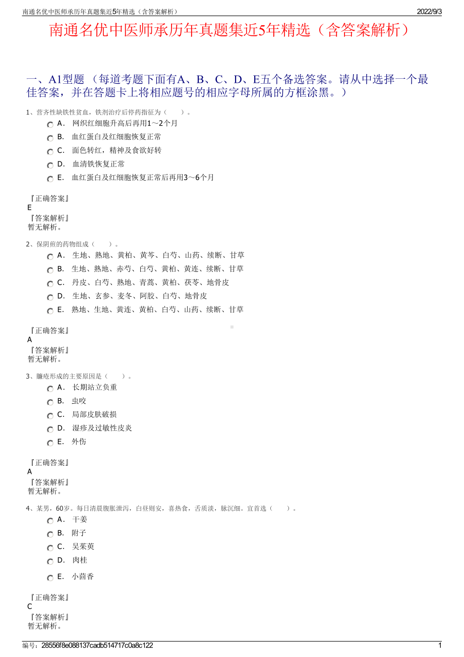 南通名优中医师承历年真题集近5年精选（含答案解析）.pdf_第1页