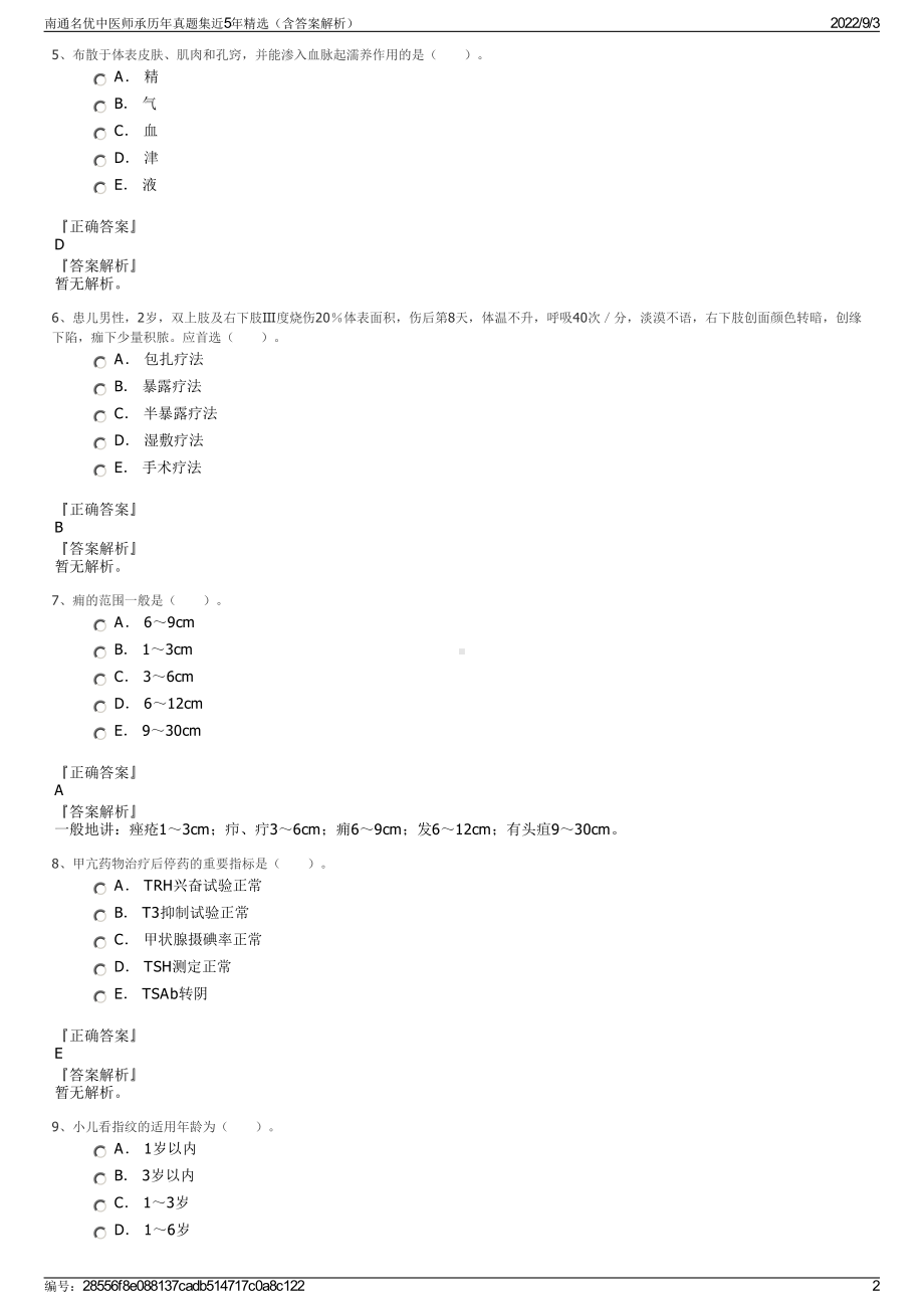 南通名优中医师承历年真题集近5年精选（含答案解析）.pdf_第2页