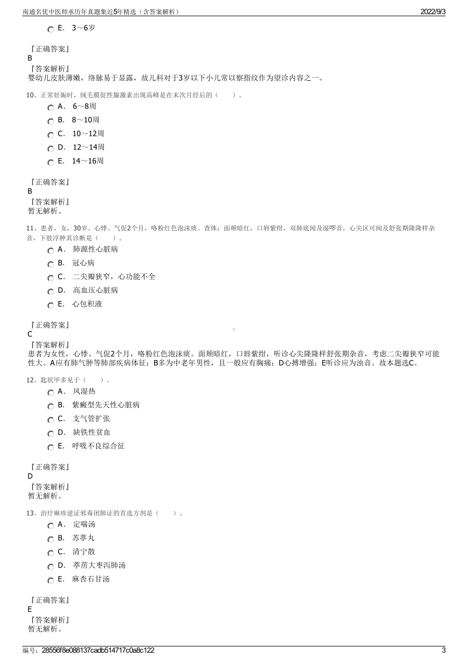 南通名优中医师承历年真题集近5年精选（含答案解析）.pdf_第3页