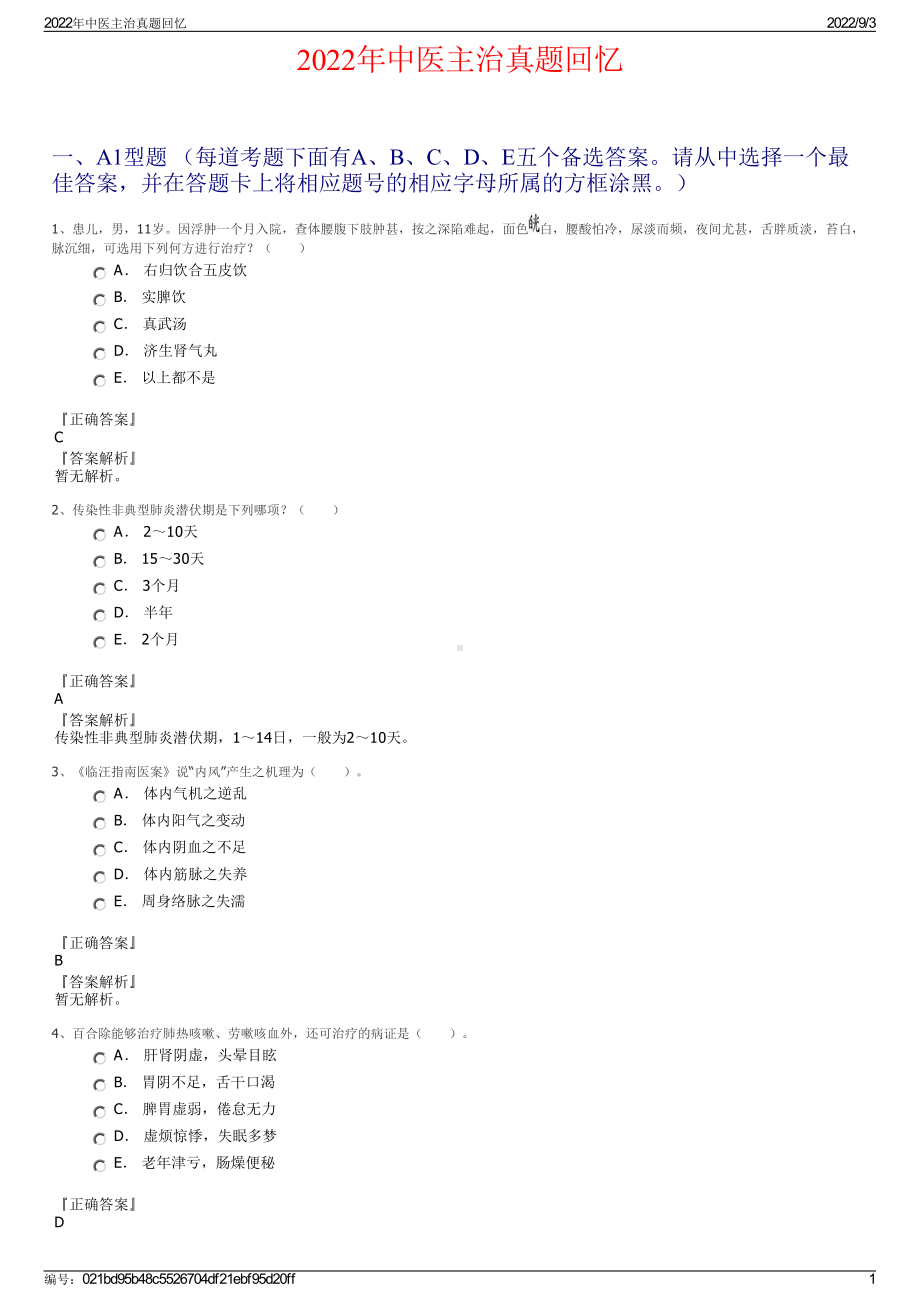 2022年中医主治真题回忆.pdf_第1页