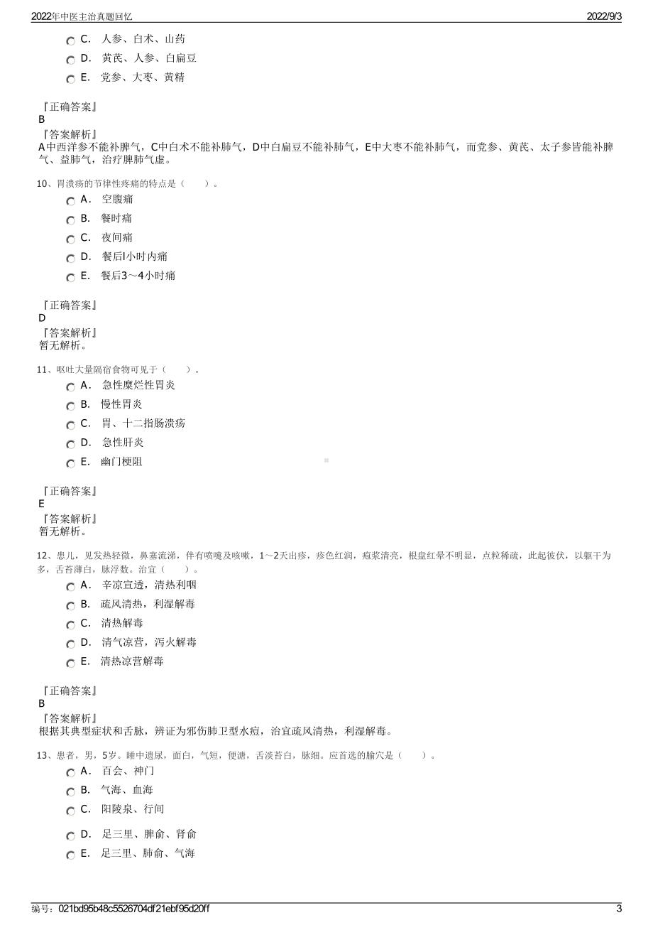 2022年中医主治真题回忆.pdf_第3页