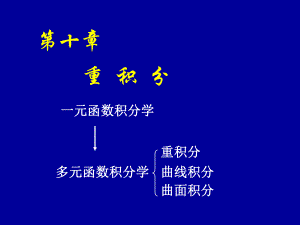 高等数学第十章第一节《二重积分的概念与性质》课件.ppt