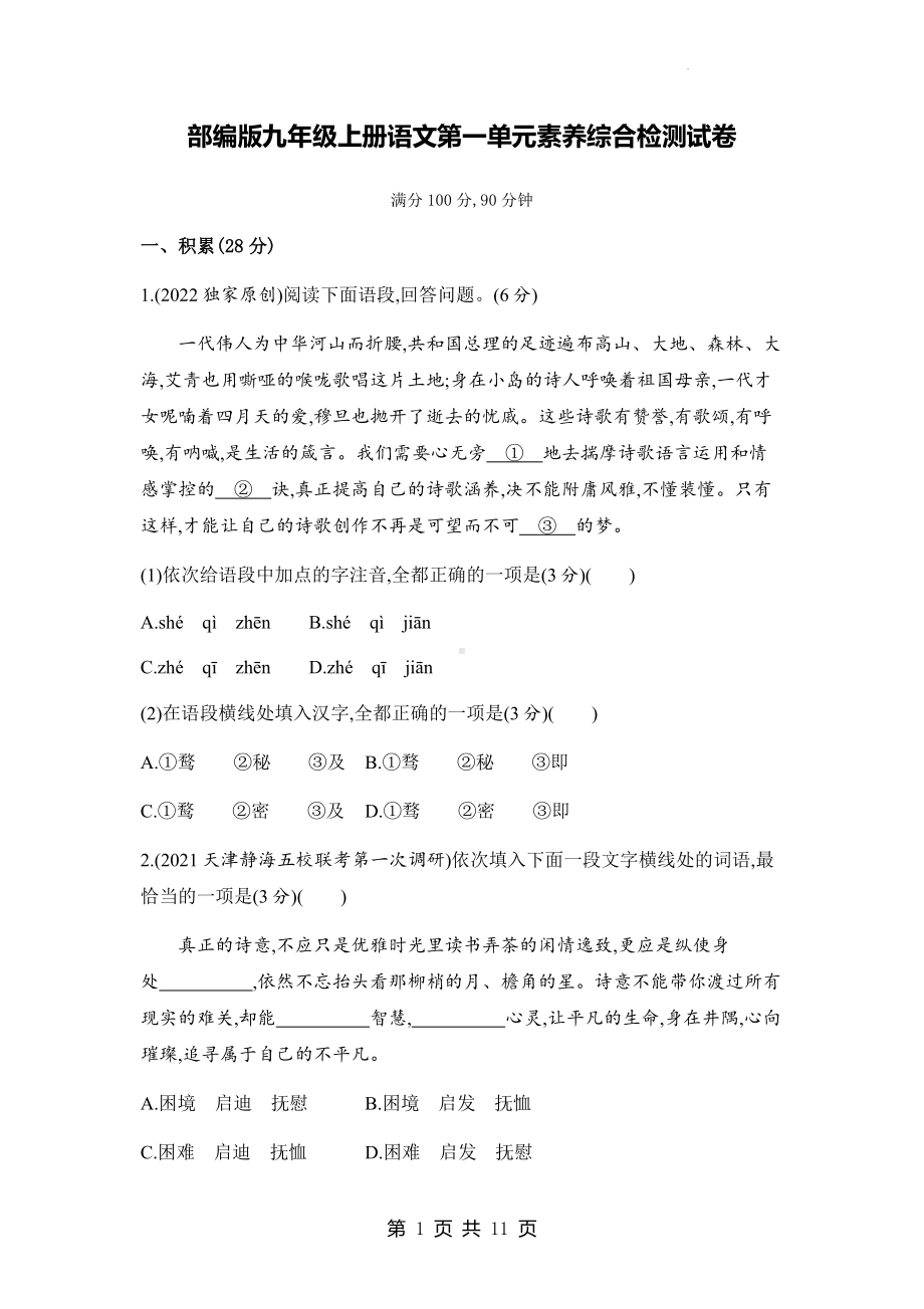 部编版九年级上册语文第一单元素养综合检测试卷（Word版含答案）.docx_第1页