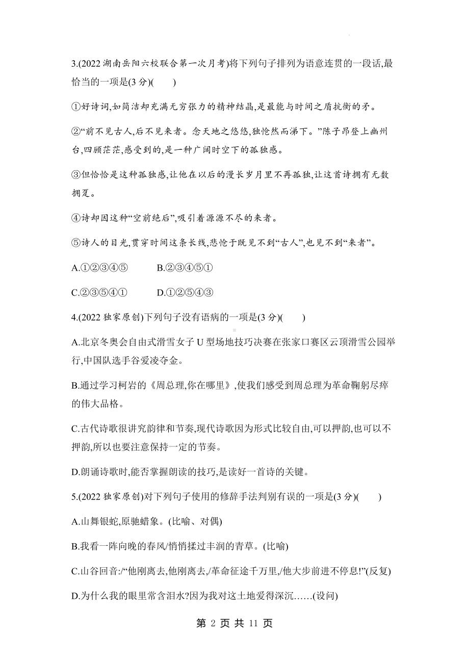 部编版九年级上册语文第一单元素养综合检测试卷（Word版含答案）.docx_第2页