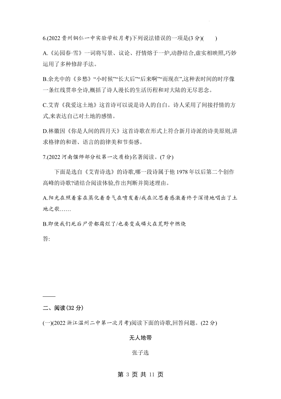 部编版九年级上册语文第一单元素养综合检测试卷（Word版含答案）.docx_第3页