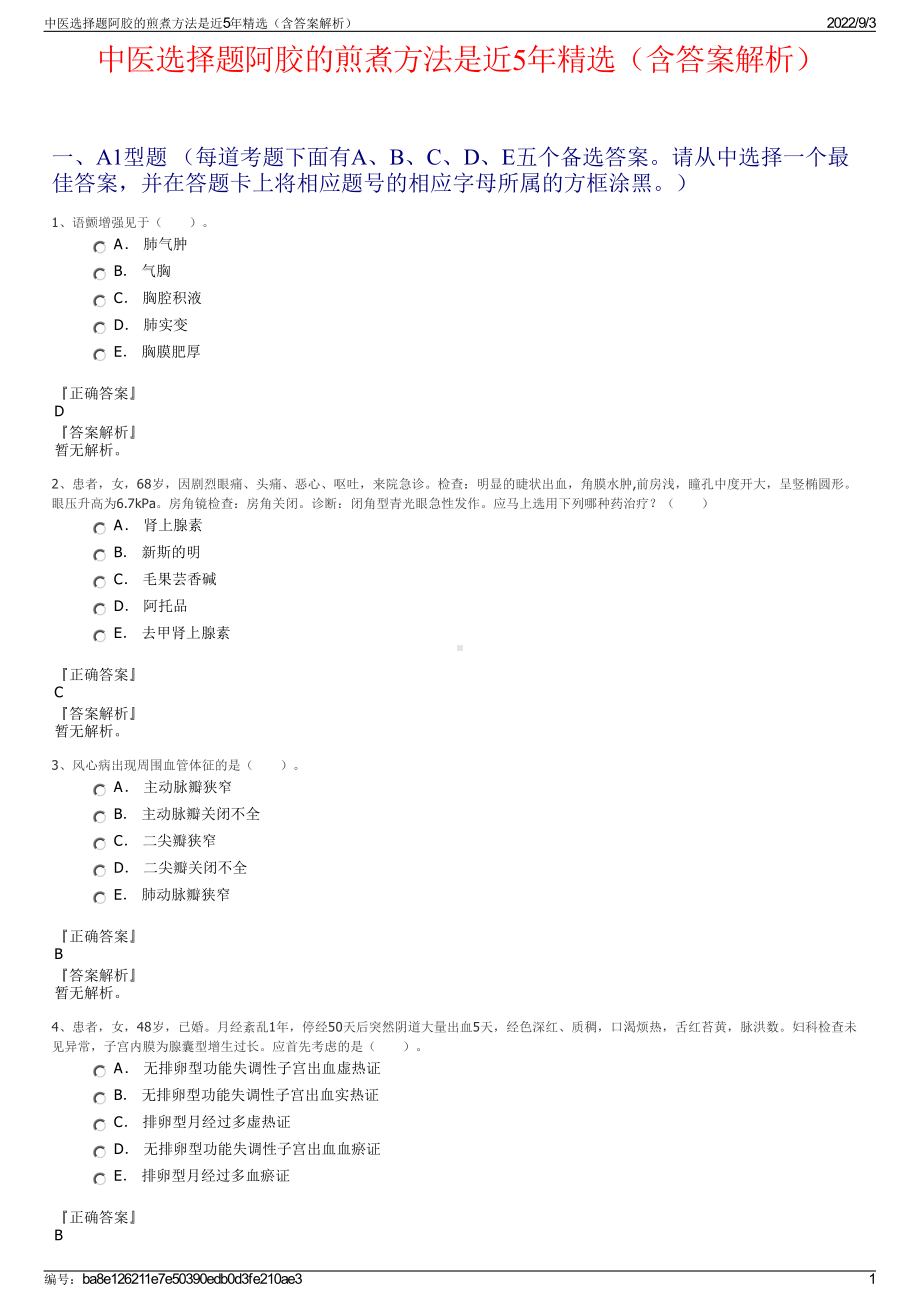 中医选择题阿胶的煎煮方法是近5年精选（含答案解析）.pdf_第1页