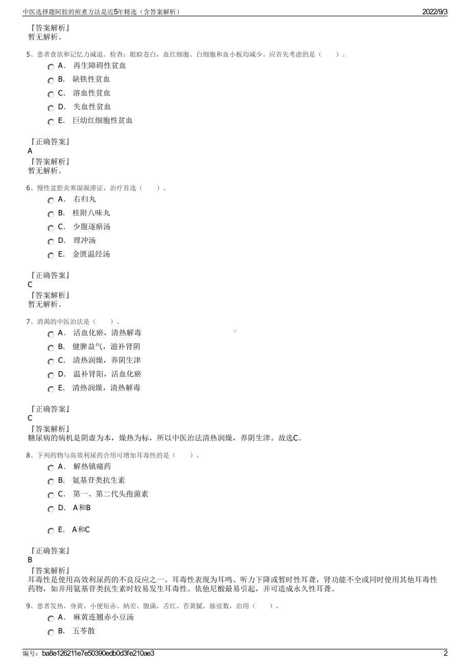 中医选择题阿胶的煎煮方法是近5年精选（含答案解析）.pdf_第2页