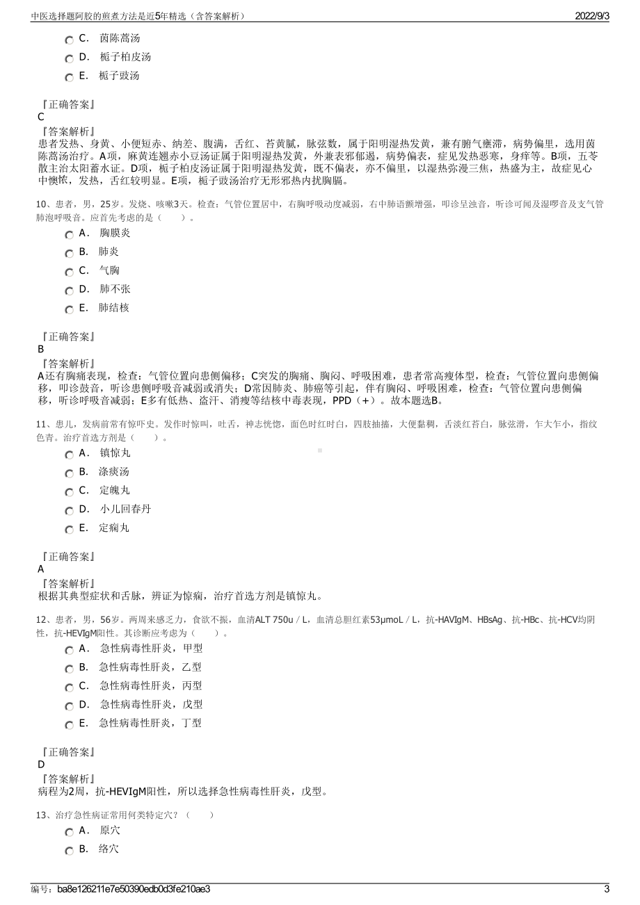 中医选择题阿胶的煎煮方法是近5年精选（含答案解析）.pdf_第3页