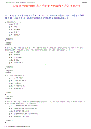 中医选择题阿胶的煎煮方法是近5年精选（含答案解析）.pdf