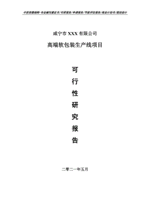 高端软包装生产线项目可行性研究报告建议书.doc