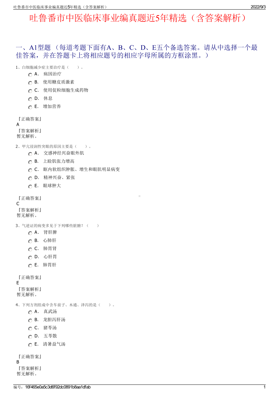 吐鲁番市中医临床事业编真题近5年精选（含答案解析）.pdf_第1页