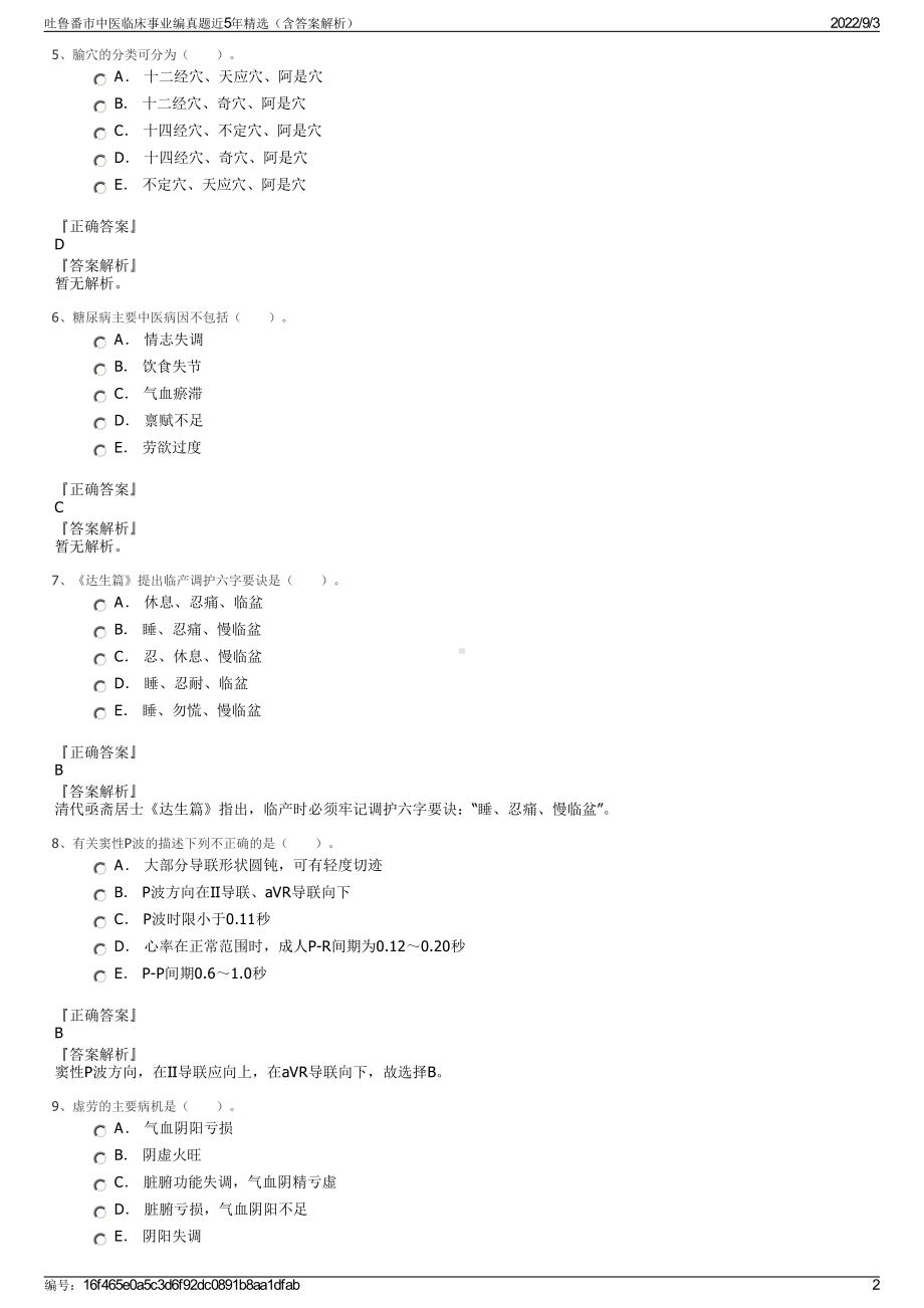 吐鲁番市中医临床事业编真题近5年精选（含答案解析）.pdf_第2页