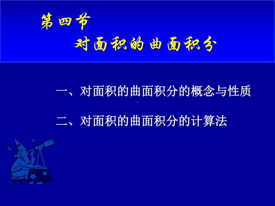 高等数学第十一章第四节《对面积的曲面积分》课件.ppt_第1页