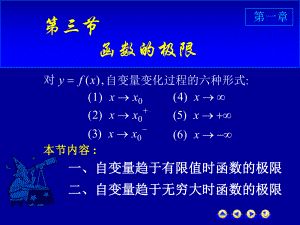 高等数学第一章第三节《函数的极限》课件.ppt